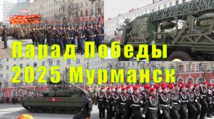 Парад Победы Мурманск/ 09 мая 2025 года