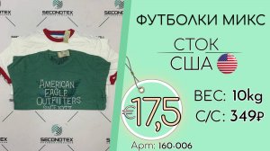 Продано! 160-006 #2545 Футболки микс (с этикетками) Всесезон США