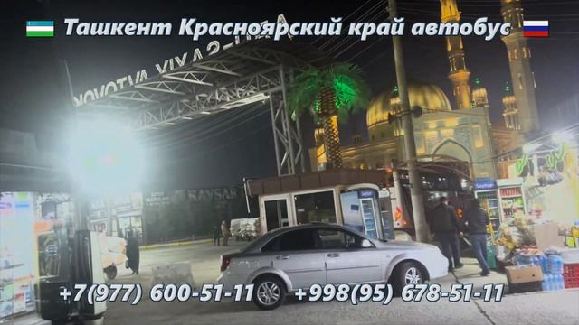 84) Ташкент-Красноярский край автобус | Красноярский кр