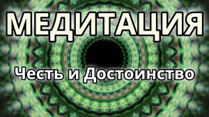 Честь и Достоинство. Трансформационная Медитация.