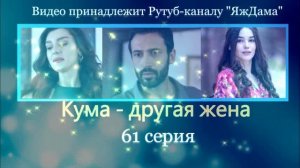 Обзор турецкого сериала «Кума - другая жена» 61 серия