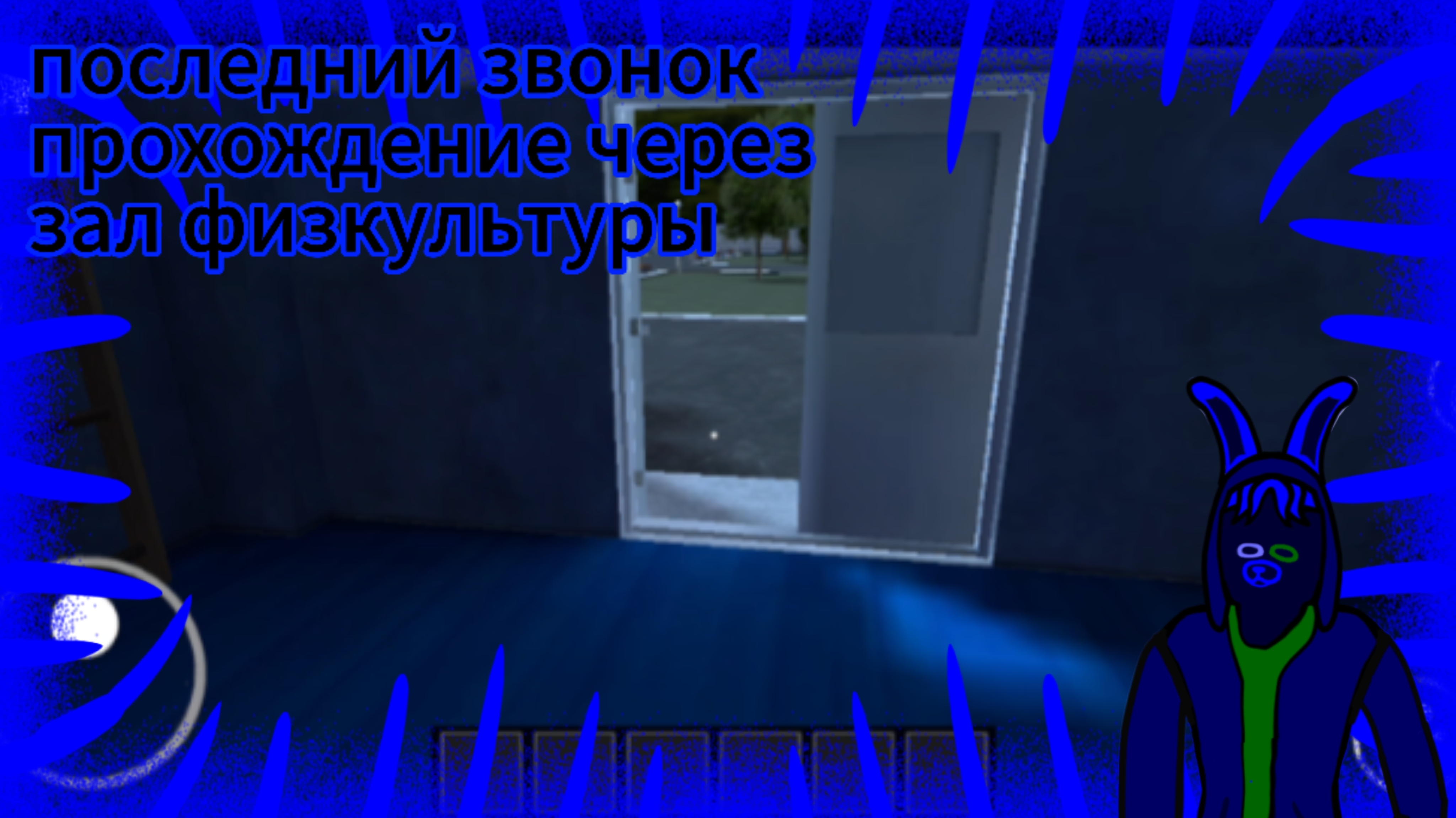 прохождение последний звонок через зал физкультуры смотреть онлайн