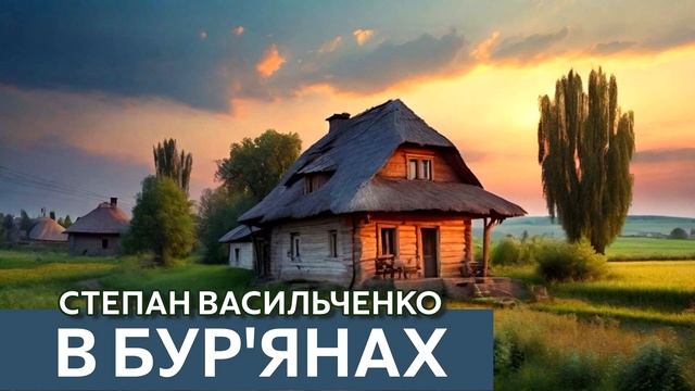 Аудіокнига "У бурьянах", Степан Васильченко смотреть онлайн