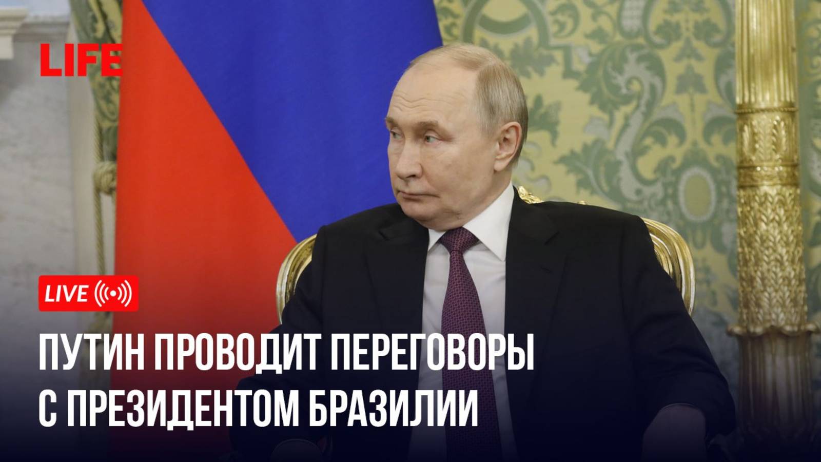 Путин в Кремле проводит переговоры с президентом Бразилии смотреть онлайн