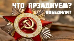 9 мая – что празднуем? За что боролись? Победили?