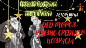 Новогодняя История: ДЕД МОРОЗ -  КРИЗИС СРЕДНЕГО ВОЗРАСТА (автор: Irena) Читает Леонид Блудилин