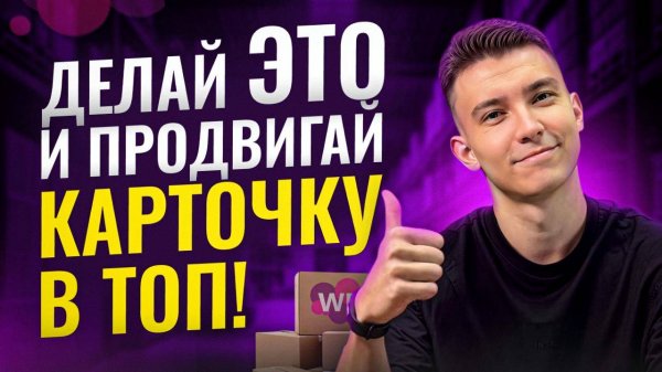 Как вывести карточку в ТОП Вайлдберриз — ПОШАГОВЫЙ РАЗБОР