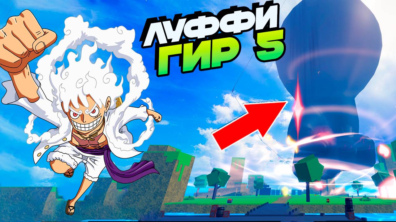 ЛУФФИ 5 ГИР и ДРУГИЕ ФРУКТЫ🍈🌊БЛОКС ФРУТС но не тот смотреть онлайн