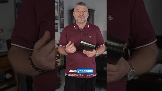 Иаир из Галаада смотреть онлайн