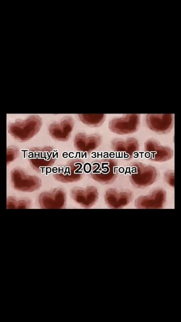Танцуй если знаешь этот тренд 2025года #рекомендации #вр смотреть онлайн