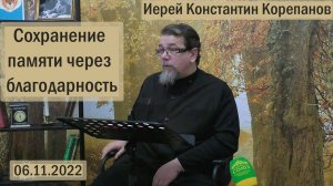 Ко дню Великой Победы. Сохранение памяти через благодарность. Священник Константин Корепанов (2022)