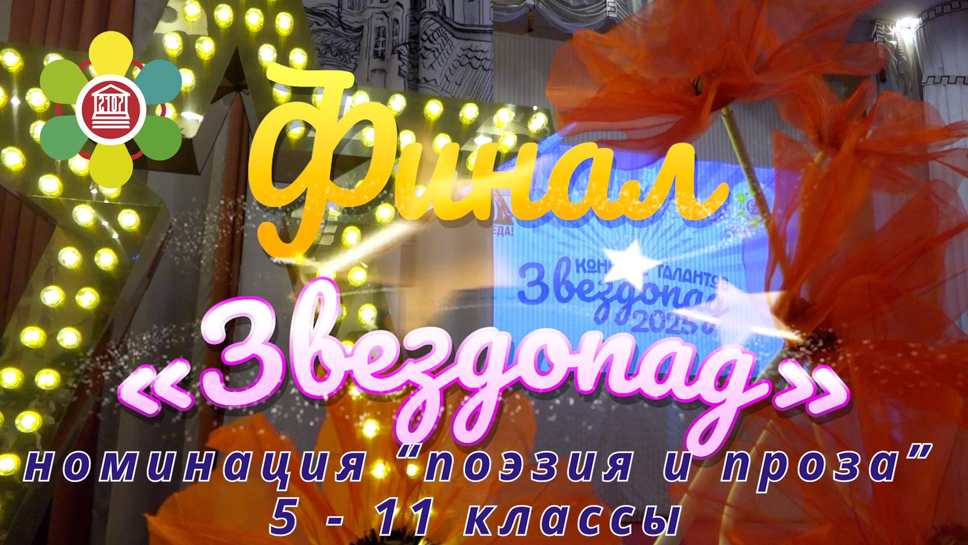 Финал конкурса талантов "Звездопад" в Школе №2107 / 5-11 классы / Номинация «Поэзия и проза» смотреть онлайн