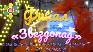 Финал конкурса талантов "Звездопад" в Школе №2107 / 5-11 классы / Номинация «Поэзия и проза»