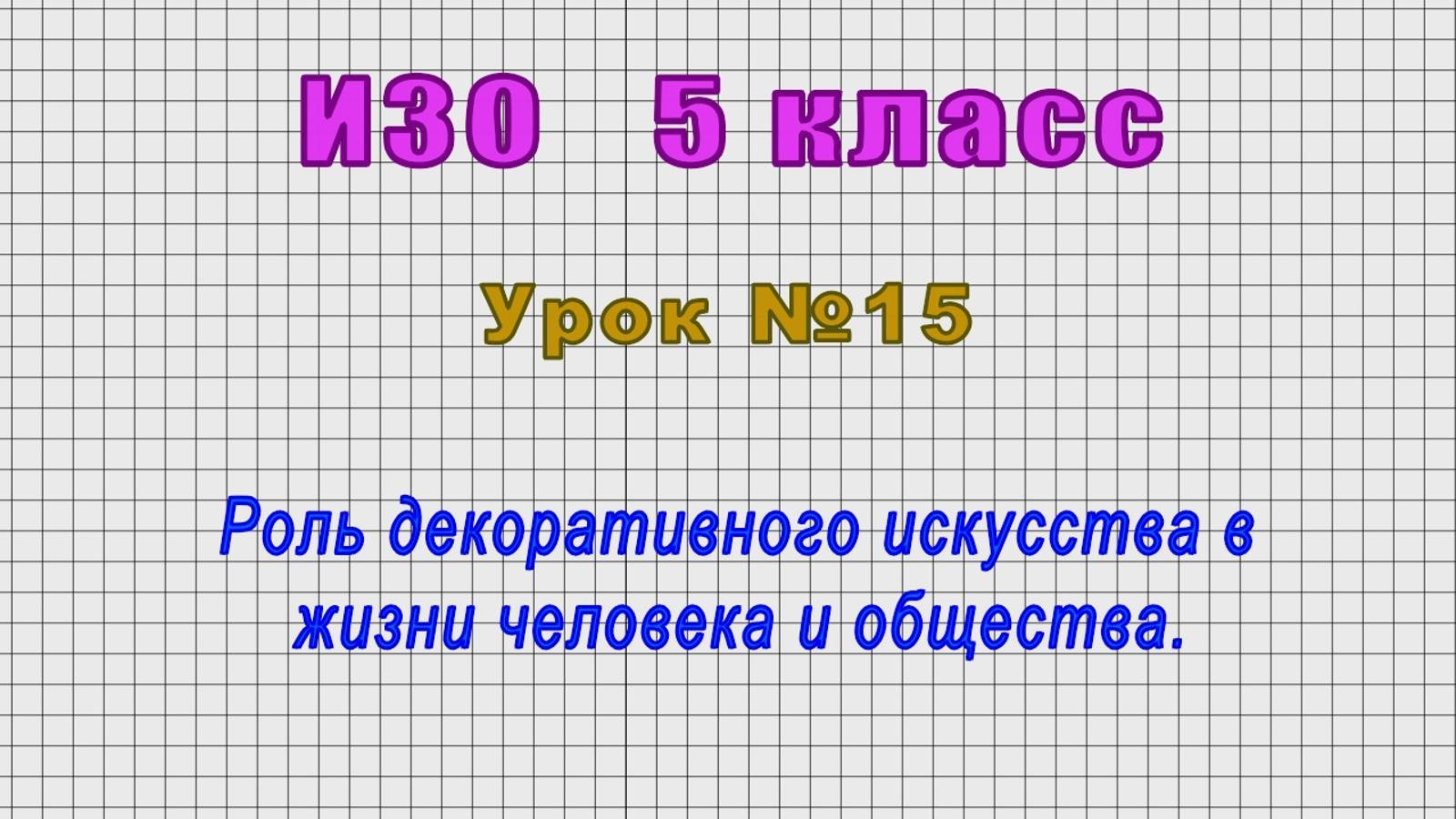 ИЗО 5 класс (Урок№15 - Роль декоративного искусства в жизни человека и общества.) смотреть онлайн