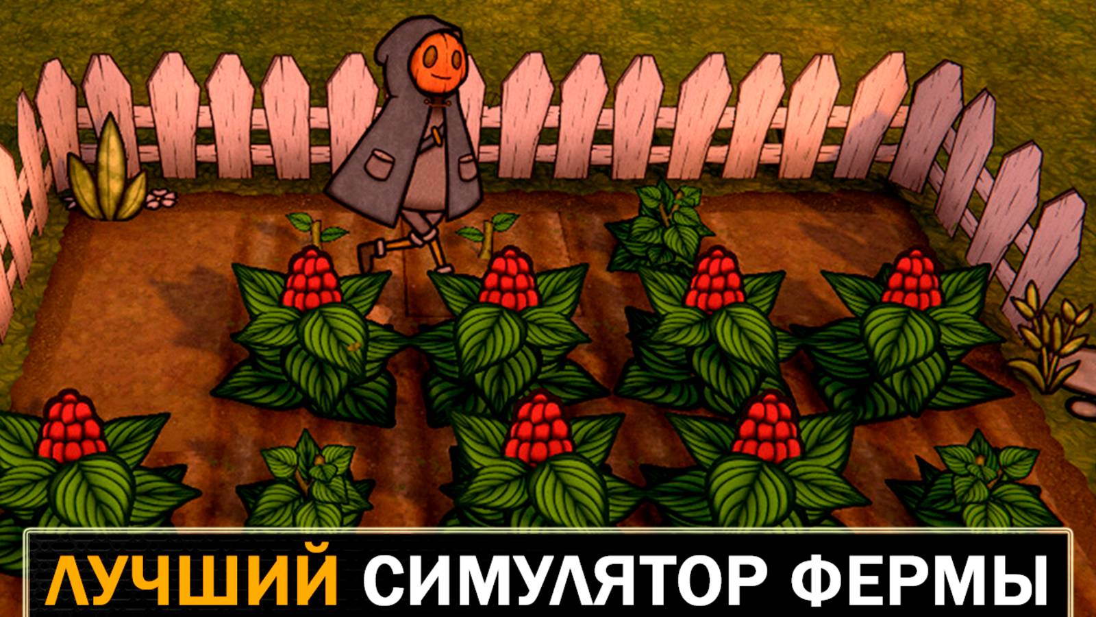 ИГРА, КОТОРОЙ МОЖНО ДОВЕРЯТЬ│PUMPKIN PANIC ⟨№1⟩