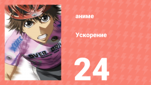 Ускорение 24 серия (аниме-сериал, 2007)