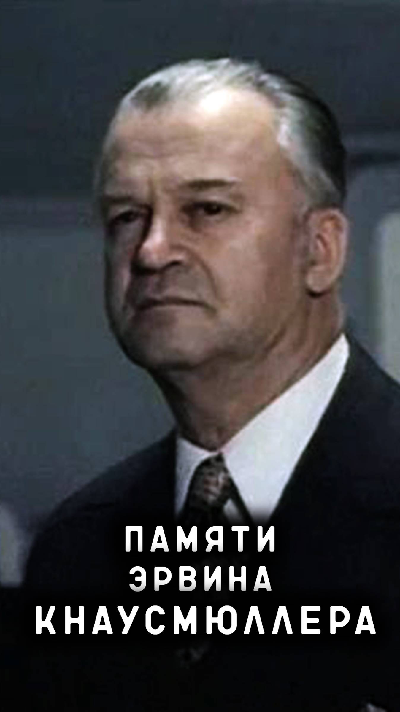 памяти Эрвина Кнаусмюллера смотреть онлайн