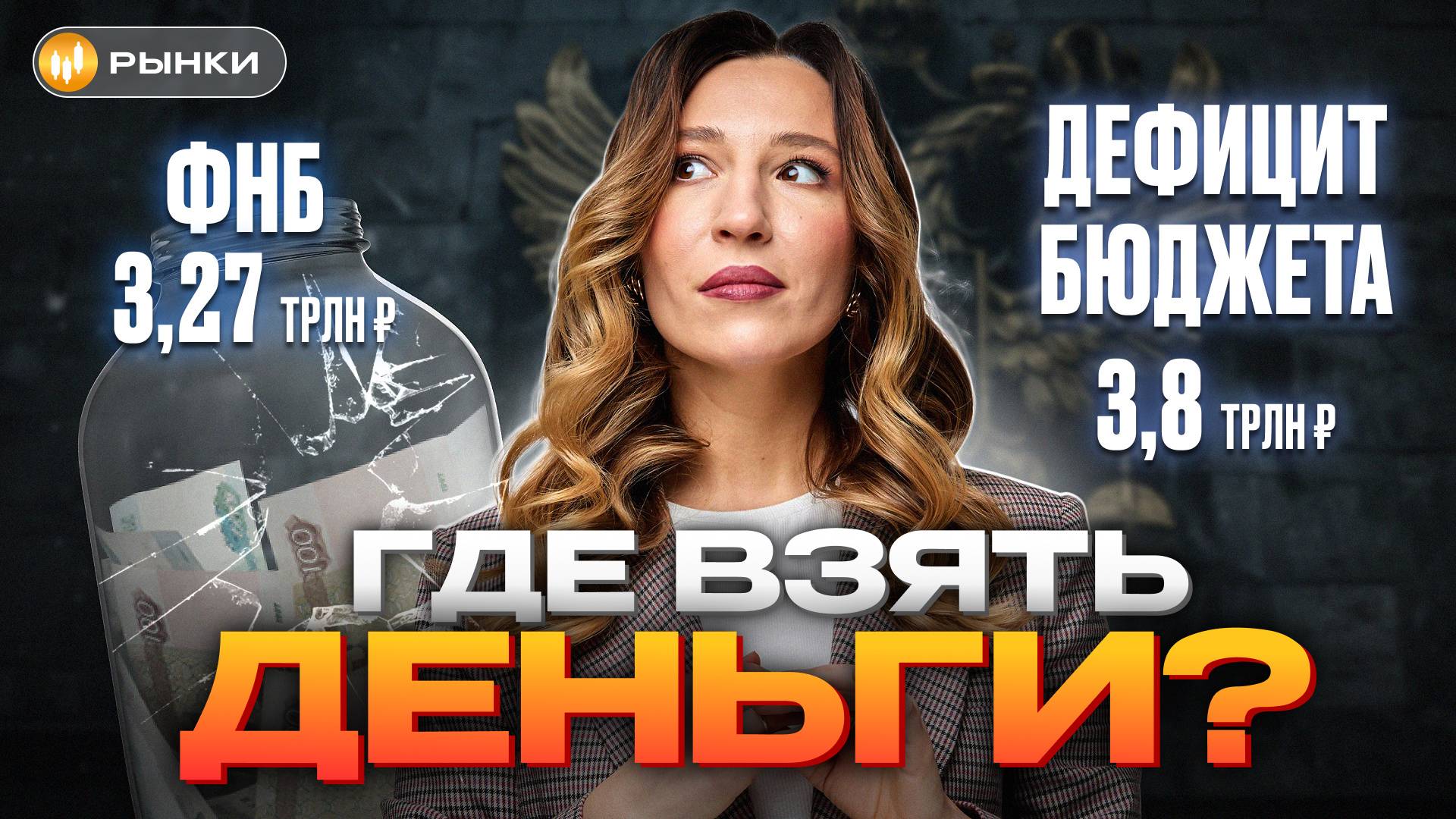 Дефицит бюджета УВЕЛИЧИЛИ ВТРОЕ! В ФНБ столько НЕТ? Где государство ВОЗЬМЕТ ДЕНЬГИ? смотреть онлайн