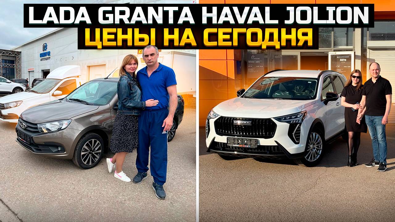 LADA GRANTA / HAVAL JOLION ЦЕНЫ НА СЕГОДНЯ смотреть онлайн