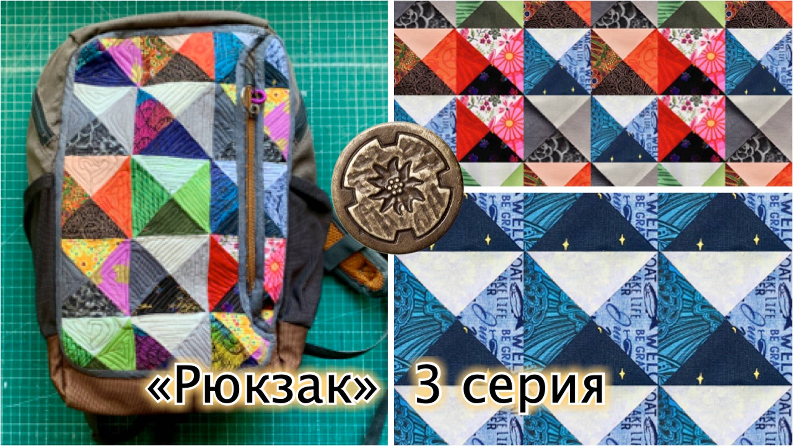 «Рюкзак», 3 серия. Квадраты здесь https://quiltlada.getcourse.ru/Komnata-Quadrats смотреть онлайн