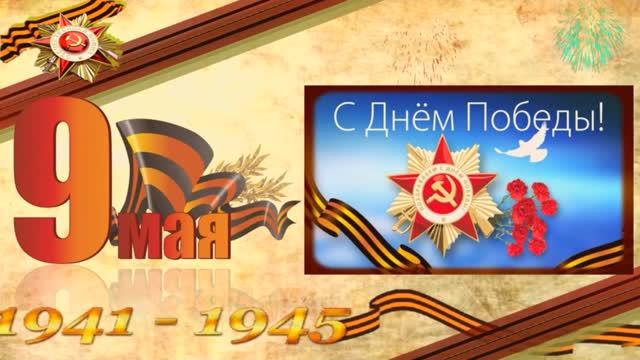 С Днем Победы! 9 МАЯ . Мы помним и гордимся . смотреть онлайн