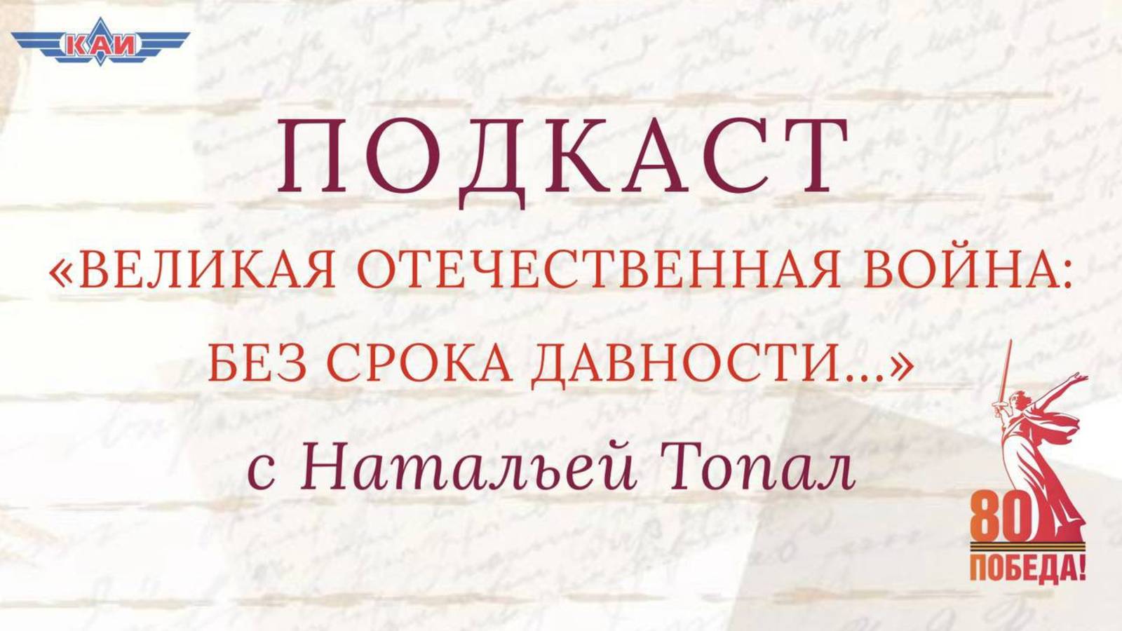 «Великая Отечественная война: без срока давности» с Натальей Топал смотреть онлайн