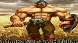 Славянский зажим яйцами и Славянский огонь булками#ильямуромец#мем#прикол#смешноевидео🤣🤣🤣