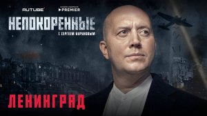 «Непокорённые» с Сергеем Буруновым. 1 серия. Ленинград