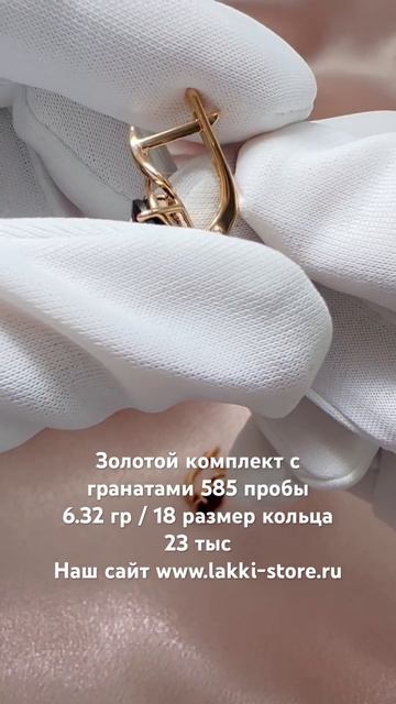 Золотой комплект с гранатами 6.32 гр / ссылка на изделие