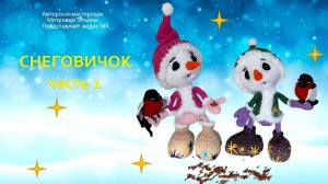 Мастер-класс СНЕГОВИЧОК  КРЮЧКОМ 1 ЧАСТЬ