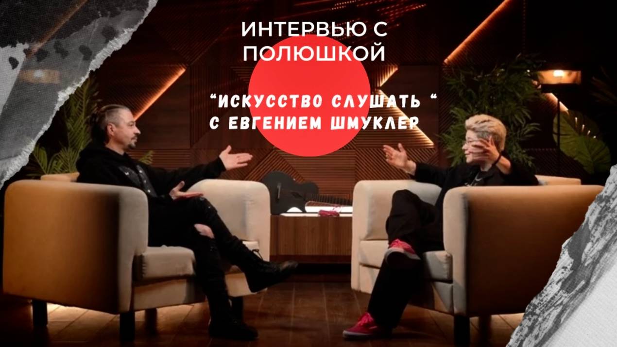 Интервью с Полюшкой. Серия подкастов о творчестве - 