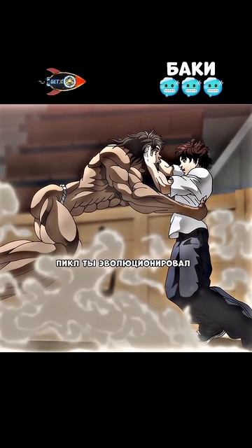 Пикл жестка избивает Баки 👀🥶|Боец баки|#аниме #аниме?