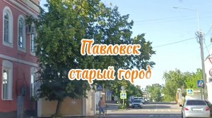 Город Павловск. Воронежская область.