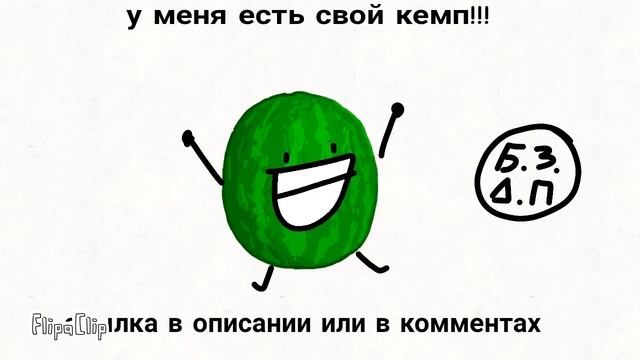 у меня есть кемп б.з.д.п! смотреть онлайн