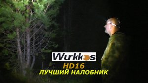 Лучший налобник - Wurkkos HD16. Мощный! Качественный! Отрабатывает на 1000% !!!