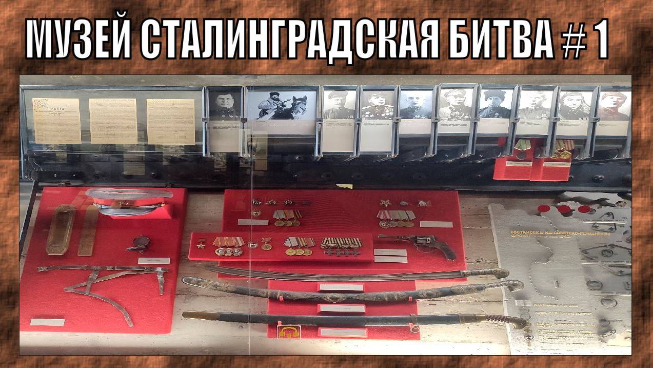 ОРУЖЕЙНЫЙ МУЗЕЙ - ПАНОРАМА СТАЛНИГРАДСКАЯ БИТВА ЧАСТЬ 1 | 2025