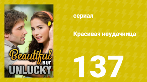 Красивая неудачница 137 серия (сериал, 2009)