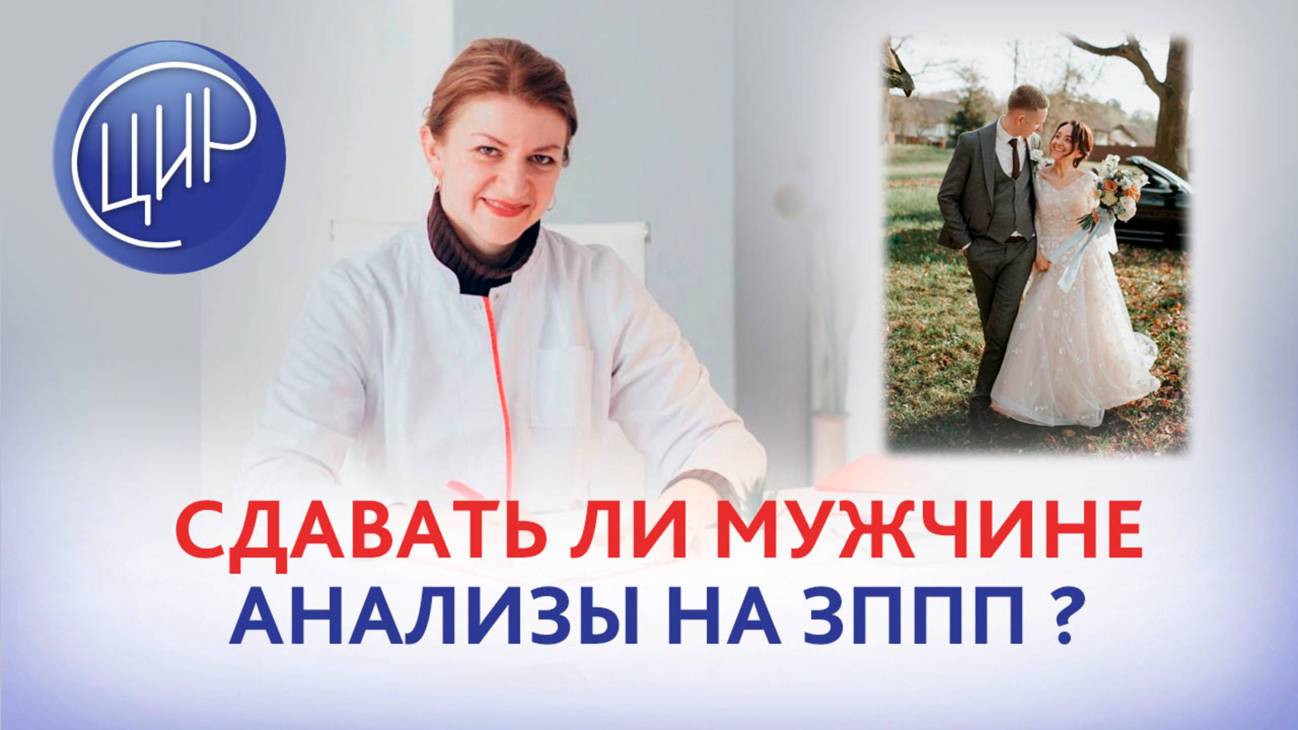 Надо ли мужчине сдавать анализы на ЗППП перед планированием беременности? Дементьева С.Н.