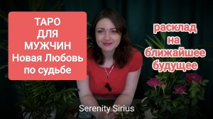 ТАРО ДЛЯ МУЖЧИН❣️РАСКЛАД НА НОВУЮ ЛЮБОВЬ ПО СУДЬБЕ ⚡ближайшее будущее✨советы Высших Сил