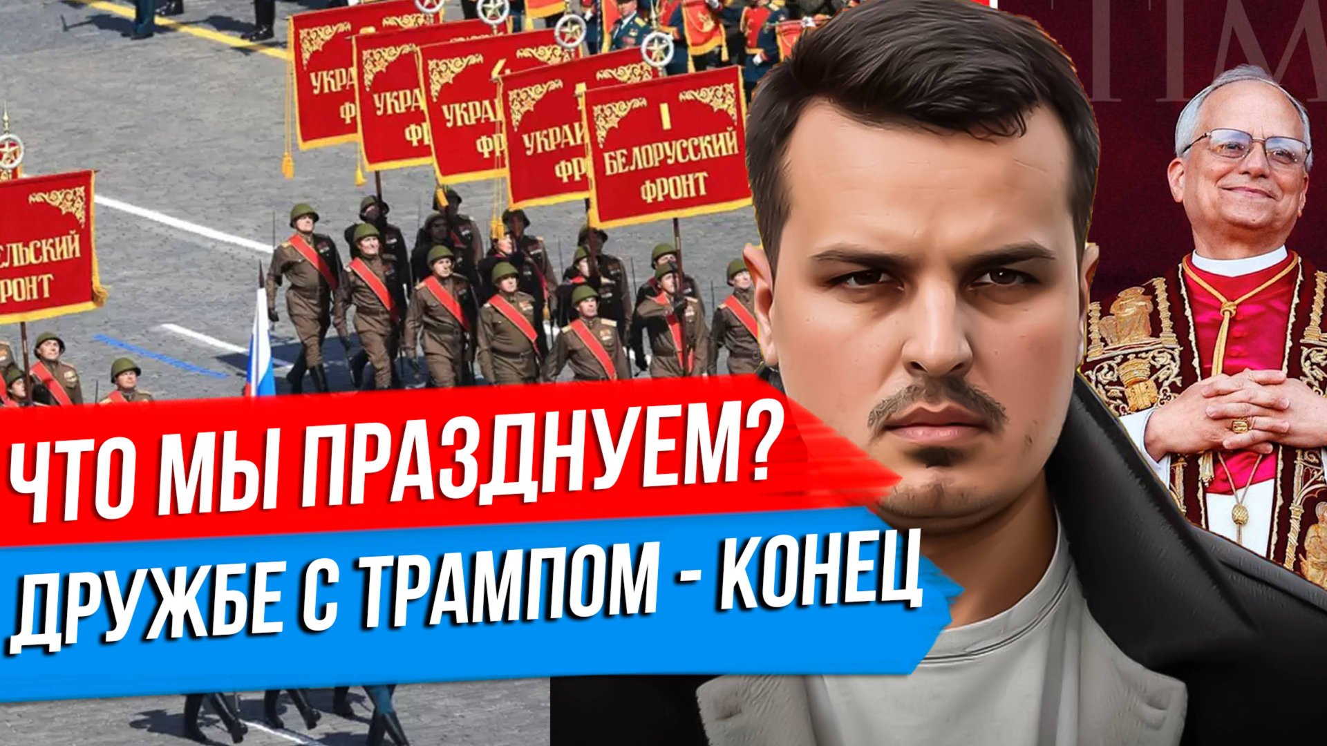 ПОЧЕМУ ДЕНЬ ПОБЕДЫ ТАК ВАЖЕН? ДРУЖБА С ТРАМПОМ ЗАКОНЧИЛАСЬ? ПЕРВЫЙ ПАПА РИМСКИЙ ИЗ США. смотреть онлайн