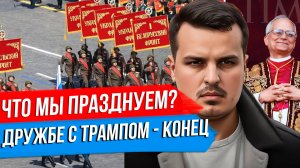 ПОЧЕМУ ДЕНЬ ПОБЕДЫ ТАК ВАЖЕН? ДРУЖБА С ТРАМПОМ ЗАКОНЧИЛАСЬ? ПЕРВЫЙ ПАПА РИМСКИЙ ИЗ США.