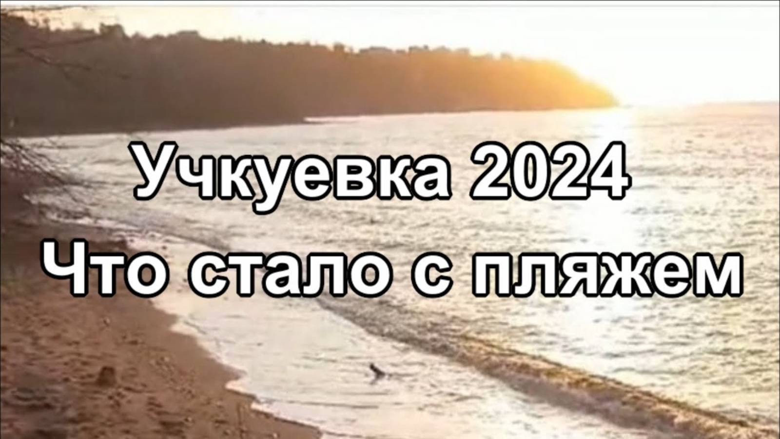 Пляж Учкуевка смыло в море после штормов и проливных дождей Зима 2024 смотреть онлайн