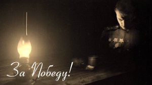 Иван Кучин - За Победу