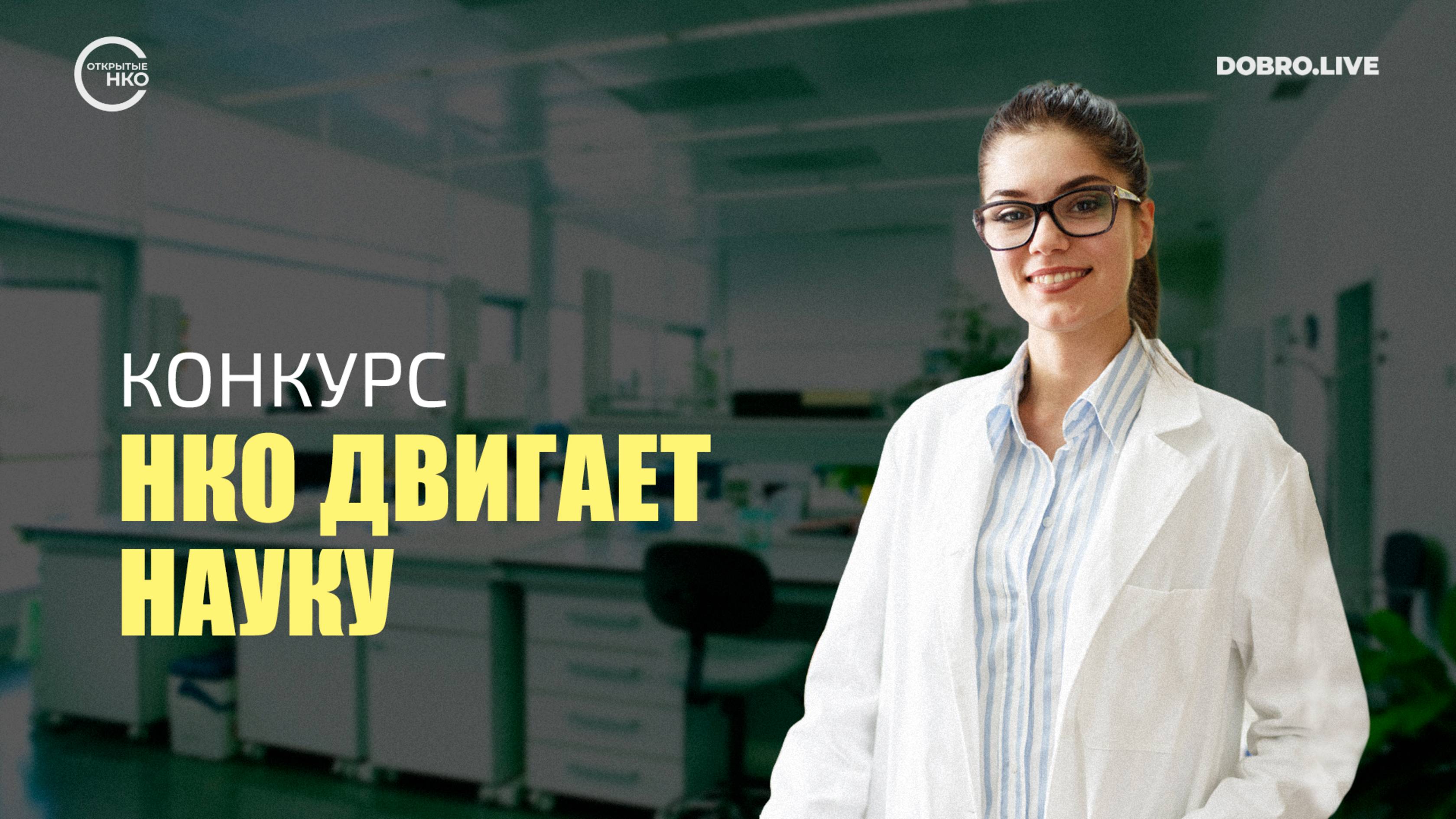 «Открытые НКО» объявляют конкурс статей об исследовательских проектах некоммерческих организаций смотреть онлайн