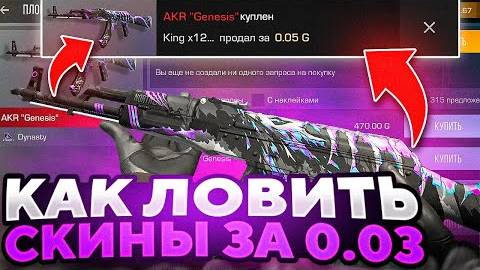 КАК ЛОВИТЬ СКИНЫ ЗА 0.03 В СТАНДОФФ 2 / Трейд в Standoff 2 / Стандофф 2