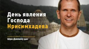 День явления Господа Нрисимхадева