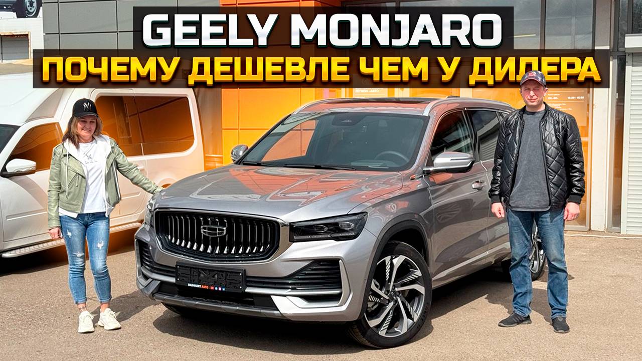 GEELY MONJARO почему дешевле чем у дилера? смотреть онлайн
