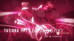 💖 Tatiana Я ТЕБЯ ЛЮБЛЮ | Я ЛЮБЛЮ ТЕБЯ ПЕСНЯ | Russian Love Song with Na