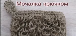 Мочалка крючком из джута