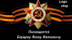 Великая Отечественная война Лего анимация